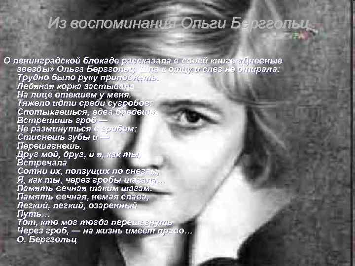 Из воспоминания Ольги Берггольц О ленинградской блокаде рассказала в своей книге «Дневные звезды» Ольга