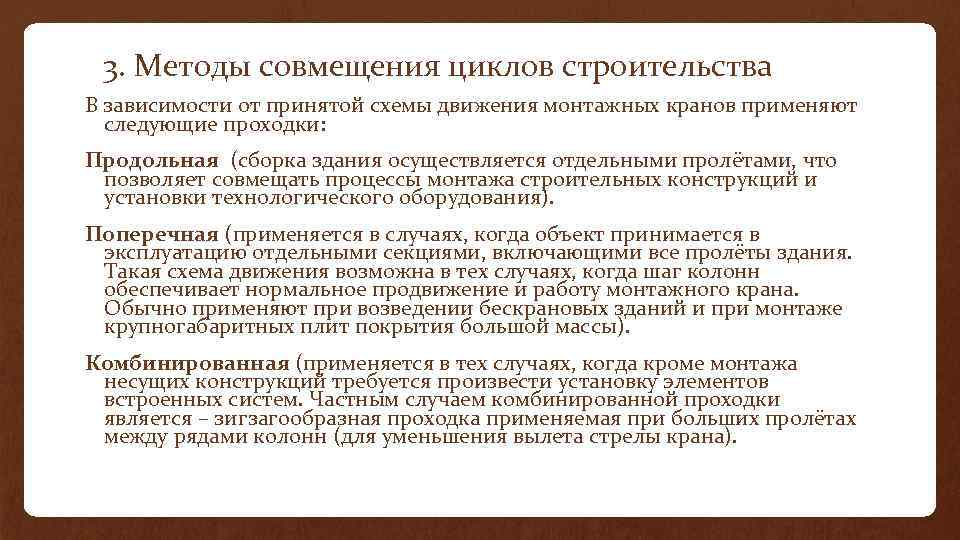 3. Методы совмещения циклов строительства В зависимости от принятой схемы движения монтажных кранов применяют