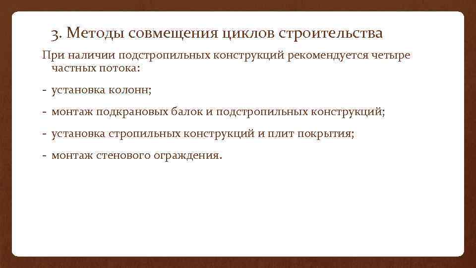 3. Методы совмещения циклов строительства При наличии подстропильных конструкций рекомендуется четыре частных потока: -