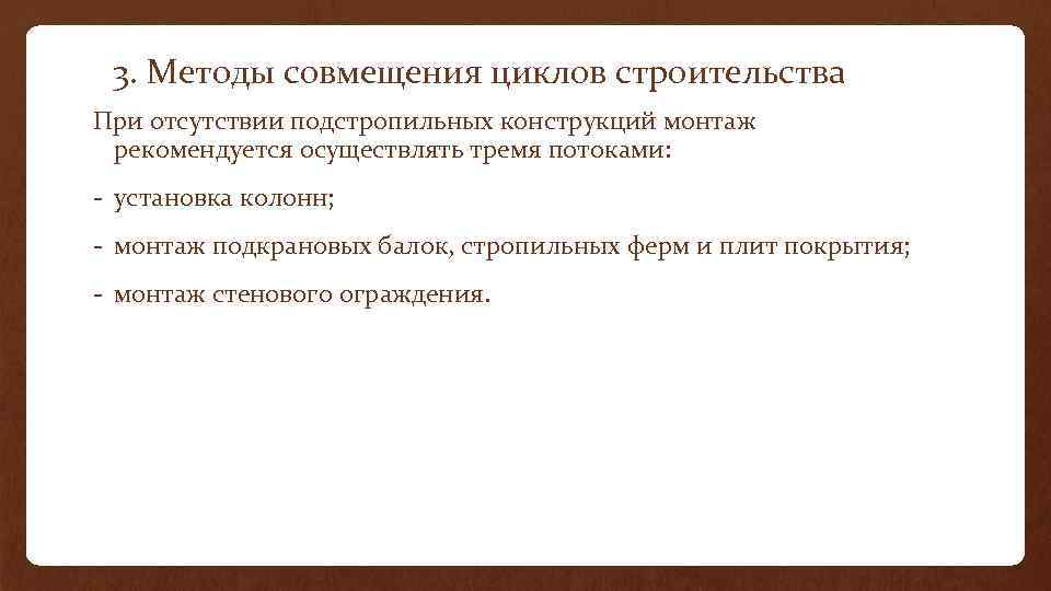 3. Методы совмещения циклов строительства При отсутствии подстропильных конструкций монтаж рекомендуется осуществлять тремя потоками: