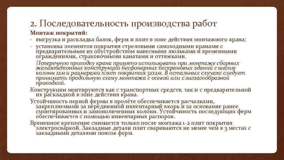 2. Последовательность производства работ Монтаж покрытий: - выгрузка и раскладка балок, ферм и плит