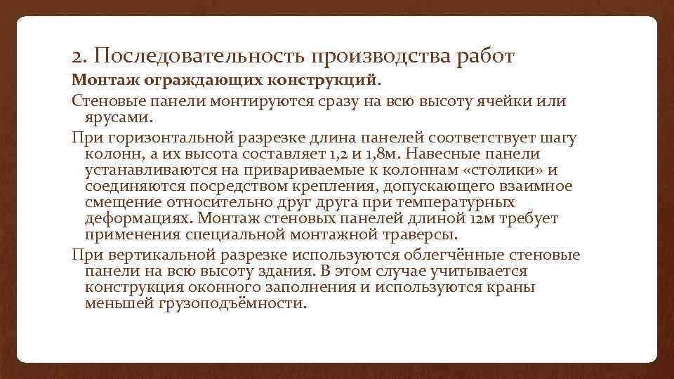 2. Последовательность производства работ Монтаж ограждающих конструкций. Стеновые панели монтируются сразу на всю высоту