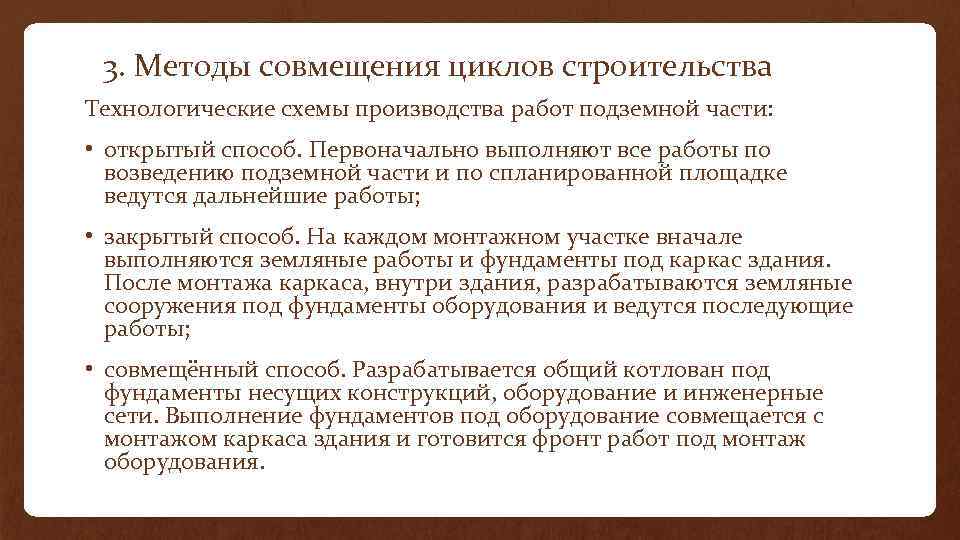 3. Методы совмещения циклов строительства Технологические схемы производства работ подземной части: • открытый способ.