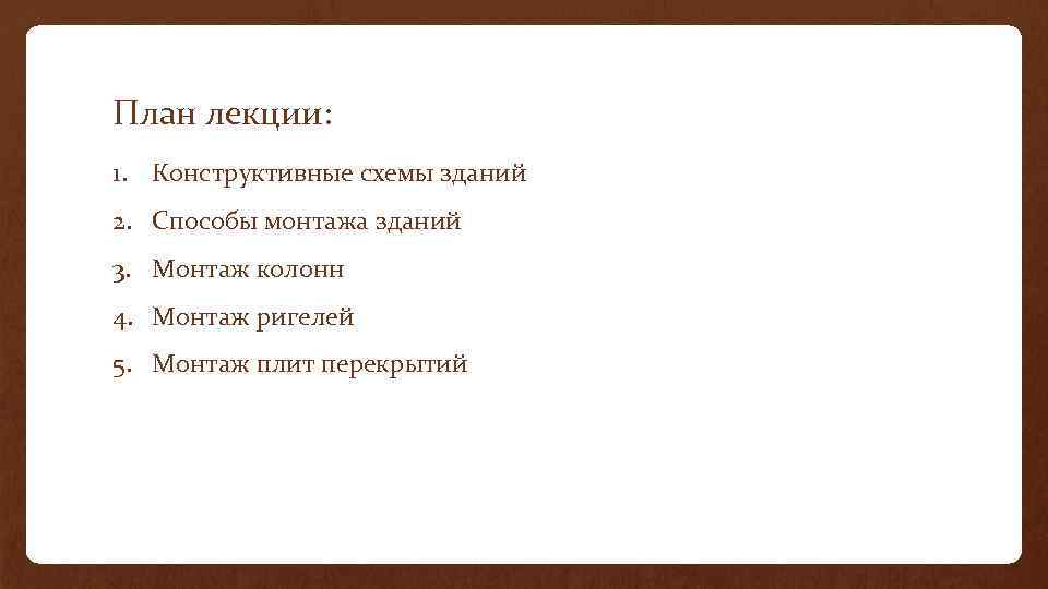 План лекции: 1. Конструктивные схемы зданий 2. Способы монтажа зданий 3. Монтаж колонн 4.