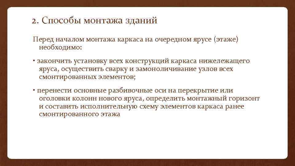 2. Способы монтажа зданий Перед началом монтажа каркаса на очередном ярусе (этаже) необходимо: •