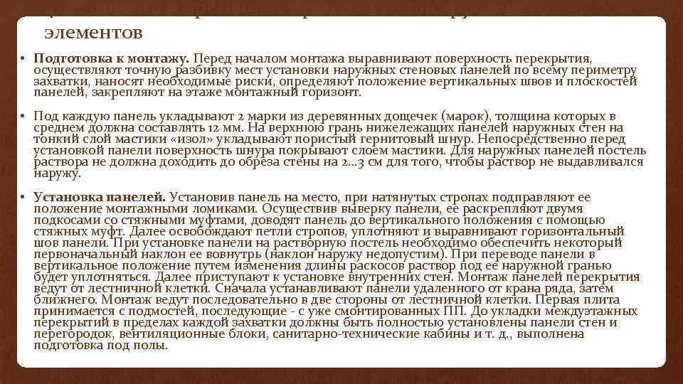 4. Установка и временное крепление конструктивных элементов • Подготовка к монтажу. Перед началом монтажа