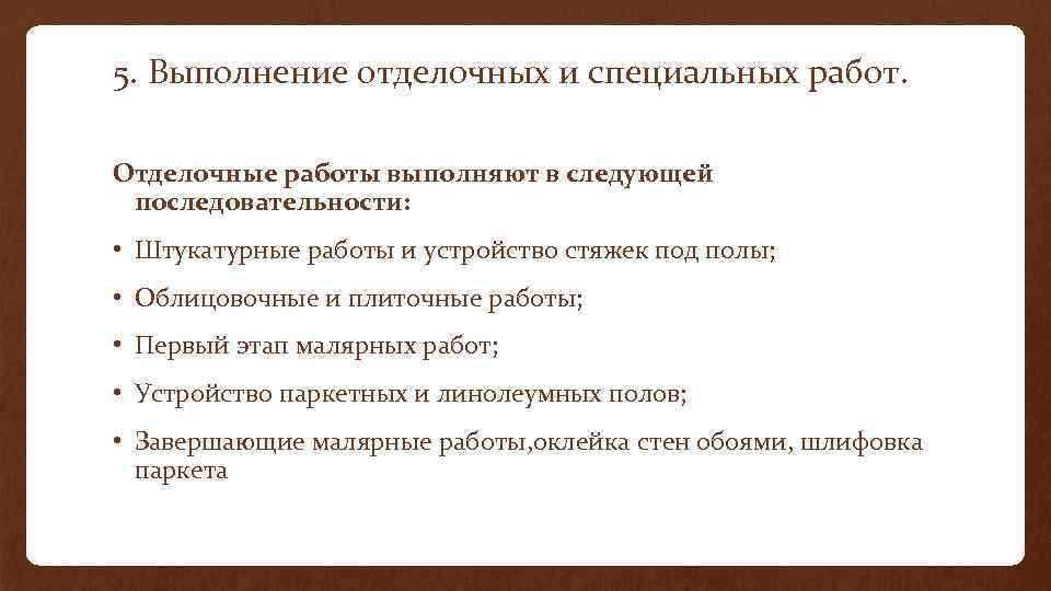 5. Выполнение отделочных и специальных работ. Отделочные работы выполняют в следующей последовательности: • Штукатурные