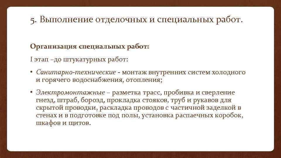 5. Выполнение отделочных и специальных работ. Организация специальных работ: I этап –до штукатурных работ: