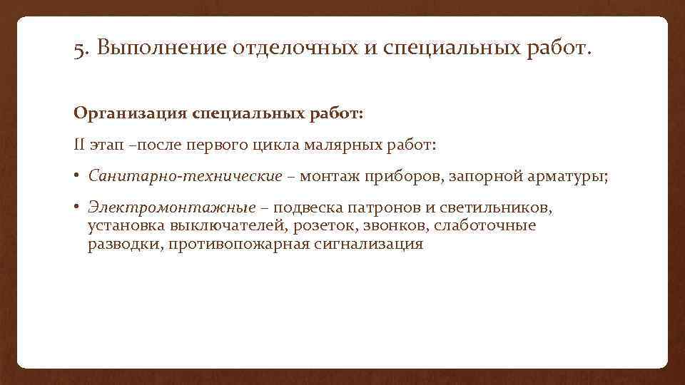 5. Выполнение отделочных и специальных работ. Организация специальных работ: II этап –после первого цикла