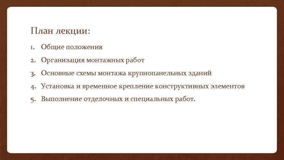 План лекции: 1. Общие положения 2. Организация монтажных работ 3. Основные схемы монтажа крупнопанельных