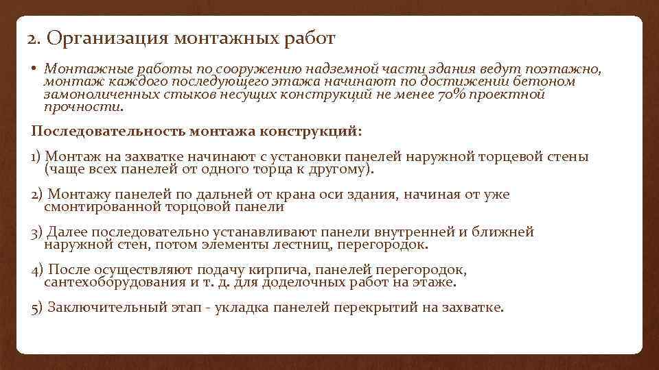 2. Организация монтажных работ • Монтажные работы по сооружению надземной части здания ведут поэтажно,