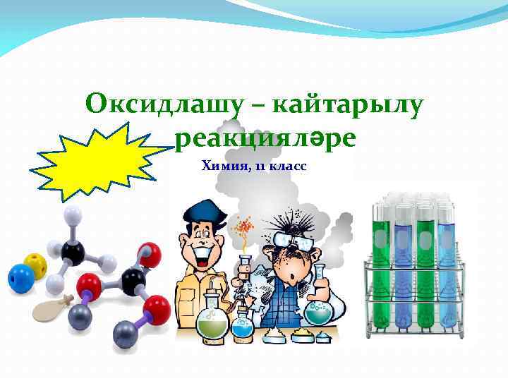 Оксидлашу – кайтарылу реакцияләре Химия, 11 класс 