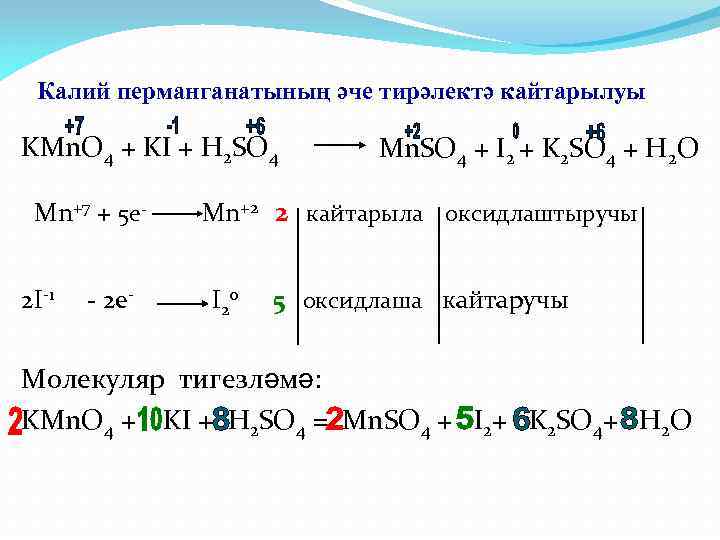 Калий перманганатының әче тирәлектә кайтарылуы KMn. O 4 + KI + H 2 SO