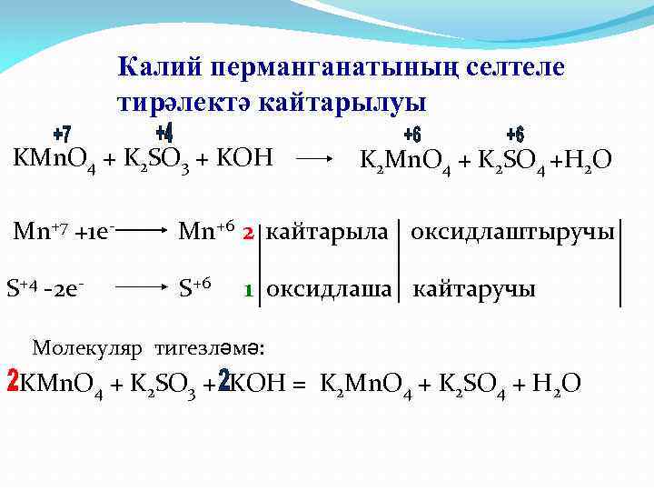 Калий перманганатының селтеле тирәлектә кайтарылуы KMn. O 4 + K 2 SO 3 +