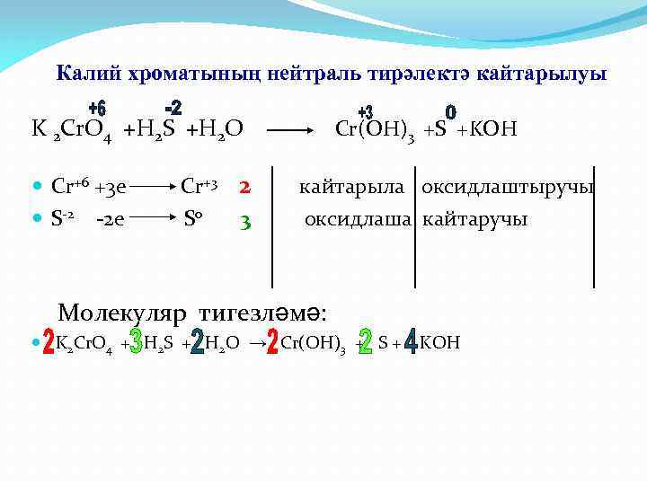 Калий хроматының нейтраль тирәлектә кайтарылуы K 2 Cr. O 4 +H 2 S +H