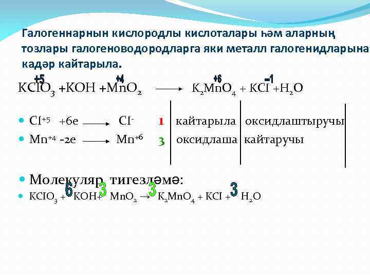 Галогеннарнын кислородлы кислоталары һәм аларның тозлары галогеноводородларга яки металл галогенидларына кадәр кайтарыла. KCIO 3