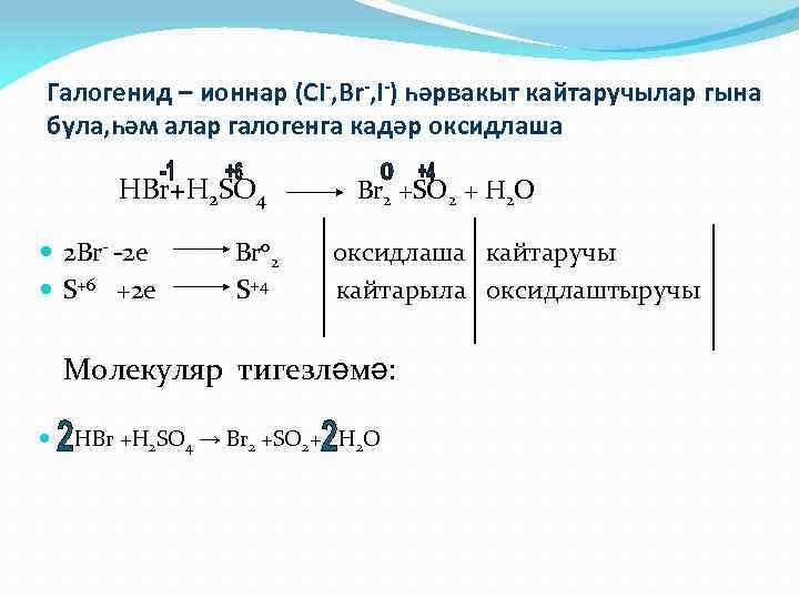 Галогенид – ионнар (CI-, Br-, I-) һәрвакыт кайтаручылар гына була, һәм алар галогенга кадәр