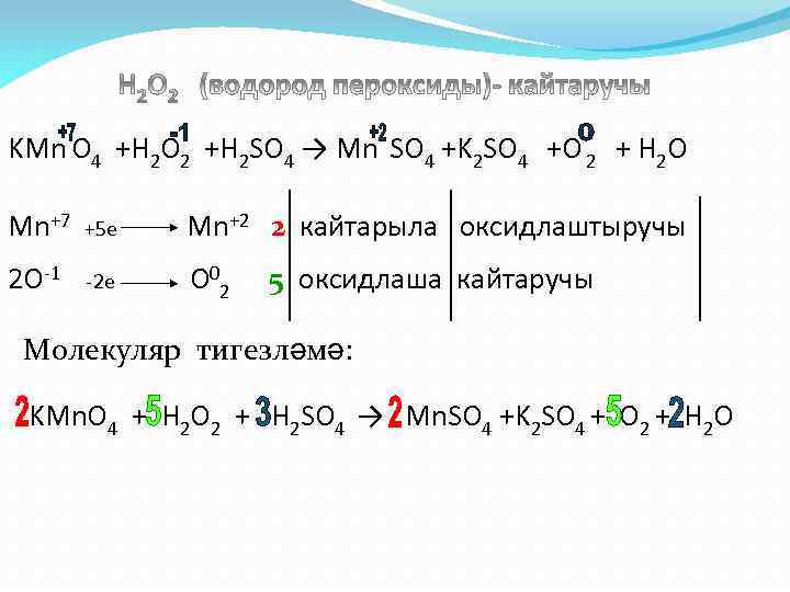 KMn O 4 +H 2 O 2 +H 2 SO 4 → Mn SO
