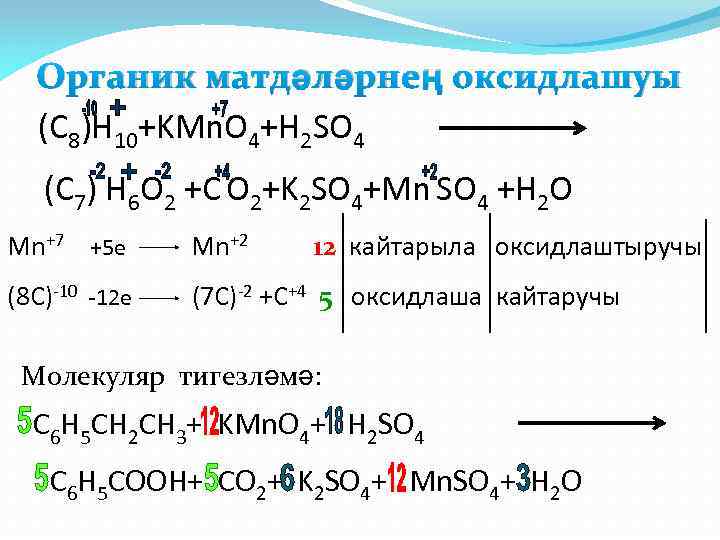 Органик матдәләрнең оксидлашуы (C 8)H 10+KMn. O 4+H 2 SO 4 (C 7) H