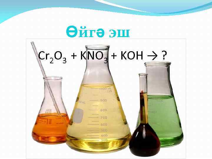 Өйгә эш Cr 2 O 3 + KNO 3 + KOH → ? 