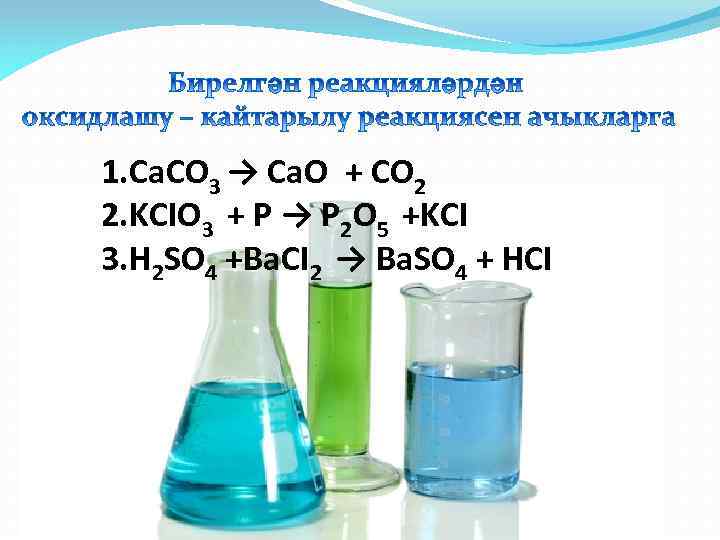 1. Ca. CO 3 → Ca. O + CO 2 2. KCIO 3 +