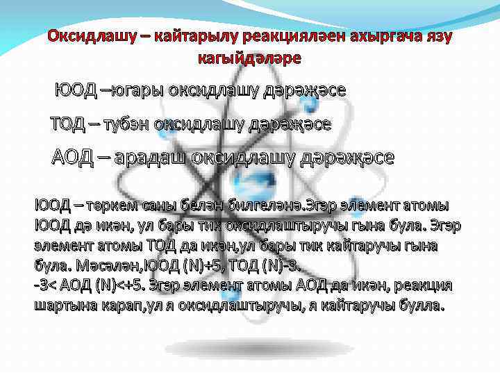 Оксидлашу – кайтарылу реакцияләен ахыргача язу кагыйдәләре ЮОД –югары оксидлашу дәрәҗәсе ТОД – тубэн