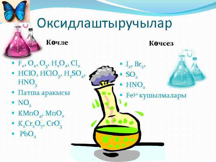 Оксидлаштыручылар Көчле § F 2, O 3, H 2 O 2, Cl 2 §