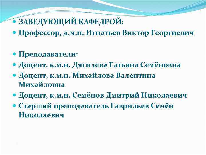  ЗАВЕДУЮЩИЙ КАФЕДРОЙ: Профессор, д. м. н. Игнатьев Виктор Георгиевич Преподаватели: Доцент, к. м.