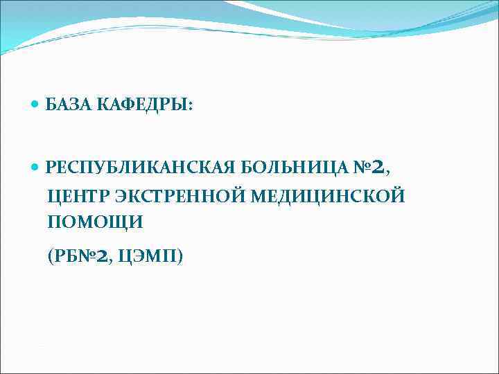  БАЗА КАФЕДРЫ: РЕСПУБЛИКАНСКАЯ БОЛЬНИЦА № 2, ЦЕНТР ЭКСТРЕННОЙ МЕДИЦИНСКОЙ ПОМОЩИ (РБ№ 2, ЦЭМП)