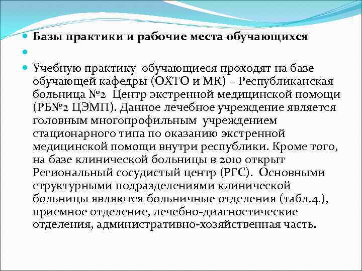  Базы практики и рабочие места обучающихся Учебную практику обучающиеся проходят на базе обучающей