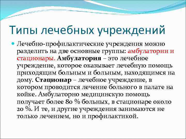 Типы лечебных учреждений Лечебно профилактические учреждения можно разделить на две основные группы: амбулатории и