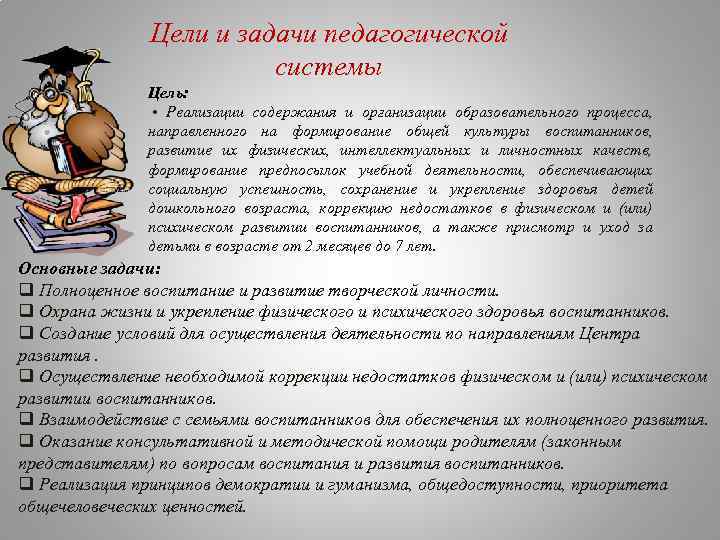 Цели и задачи педагогической системы Цель: • Реализации содержания и организации образовательного процесса, направленного