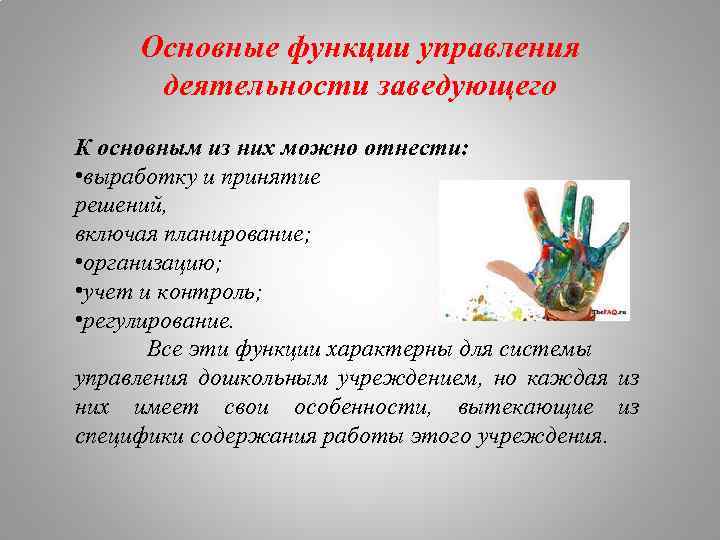 Основные функции управления деятельности заведующего К основным из них можно отнести: • выработку и