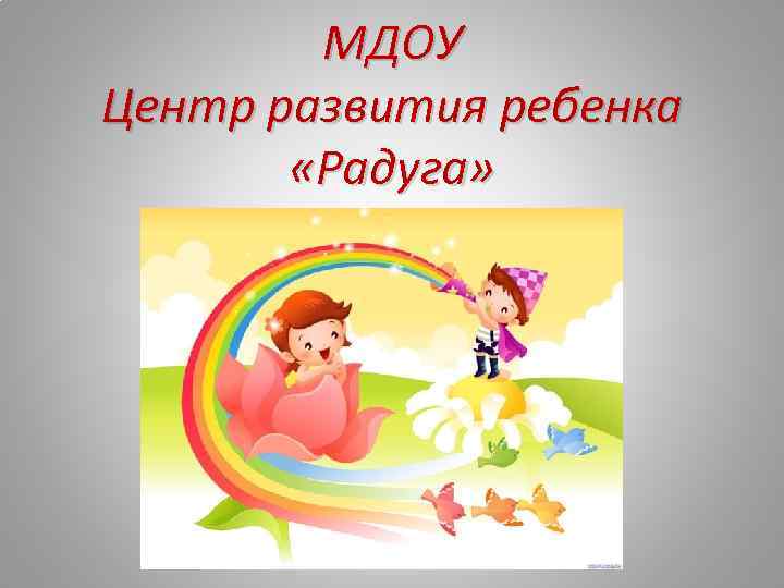 МДОУ Центр развития ребенка «Радуга» 