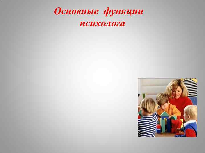 Основные функции психолога 