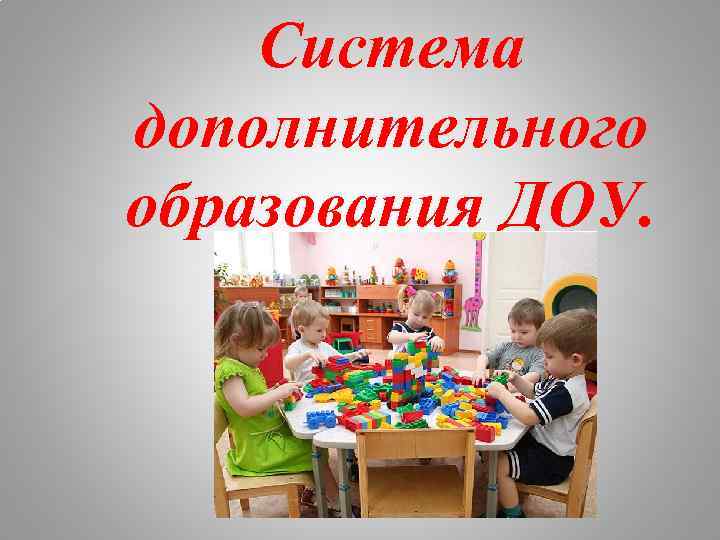 Система дополнительного образования ДОУ. 