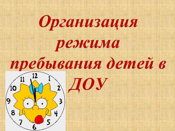 Организация режима пребывания детей в ДОУ 