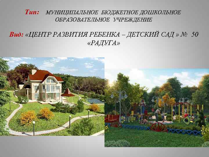 Тип: МУНИЦИПАЛЬНОЕ БЮДЖЕТНОЕ ДОШКОЛЬНОЕ ОБРАЗОВАТЕЛЬНОЕ УЧРЕЖДЕНИЕ Вид: «ЦЕНТР РАЗВИТИЯ РЕБЕНКА – ДЕТСКИЙ САД »