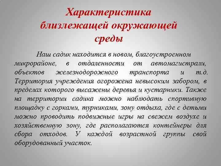 Характеристика близлежащей окружающей среды Наш садик находится в новом, благоустроенном микрорайоне, в отдаленности от
