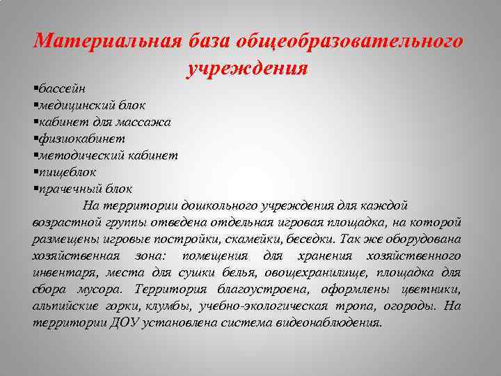 Материальная база общеобразовательного учреждения §бассейн §медицинский блок §кабинет для массажа §физиокабинет §методический кабинет §пищеблок