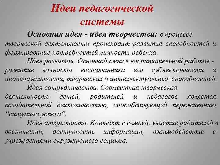 Идеи педагогической системы Основная идея - идея творчества: в процессе творческой деятельности происходит развитие