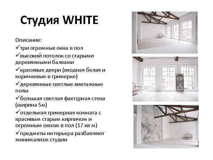 Студия WHITE Описание: üтри огромных окна в пол üвысокий потолок со старыми деревянными балками