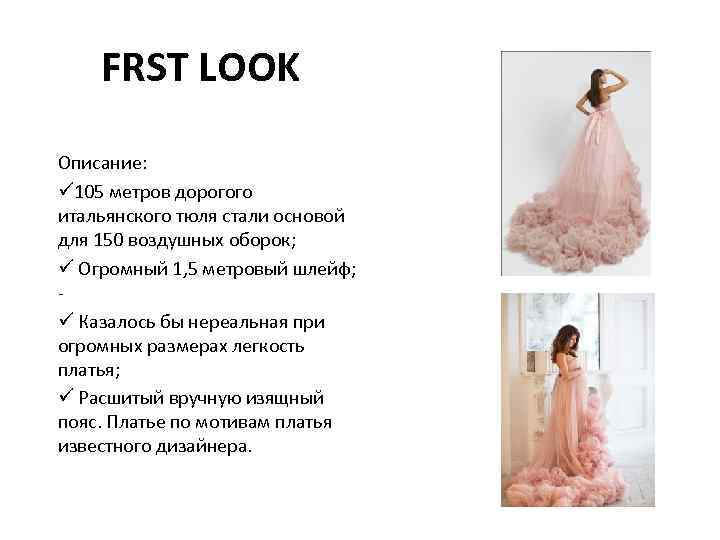 FRST LOOK Описание: ü 105 метров дорогого итальянского тюля стали основой для 150 воздушных