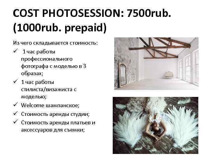COST PHOTOSESSION: 7500 rub. (1000 rub. prepaid) Из чего складывается стоимость: ü 1 час