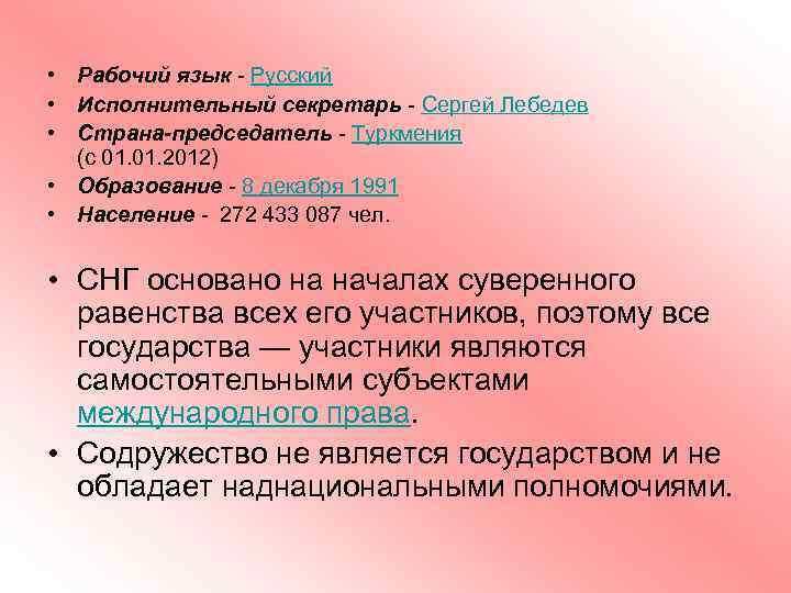  • Рабочий язык - Русский • Исполнительный секретарь - Сергей Лебедев • Страна-председатель