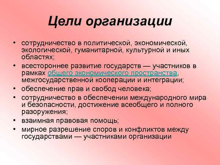 Цели организации • сотрудничество в политической, экономической, экологической, гуманитарной, культурной и иных областях; •