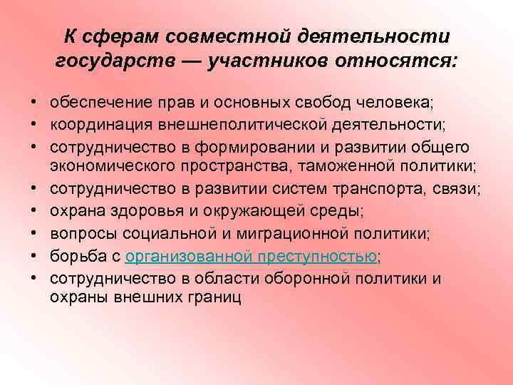 К сферам совместной деятельности государств — участников относятся: • обеспечение прав и основных свобод
