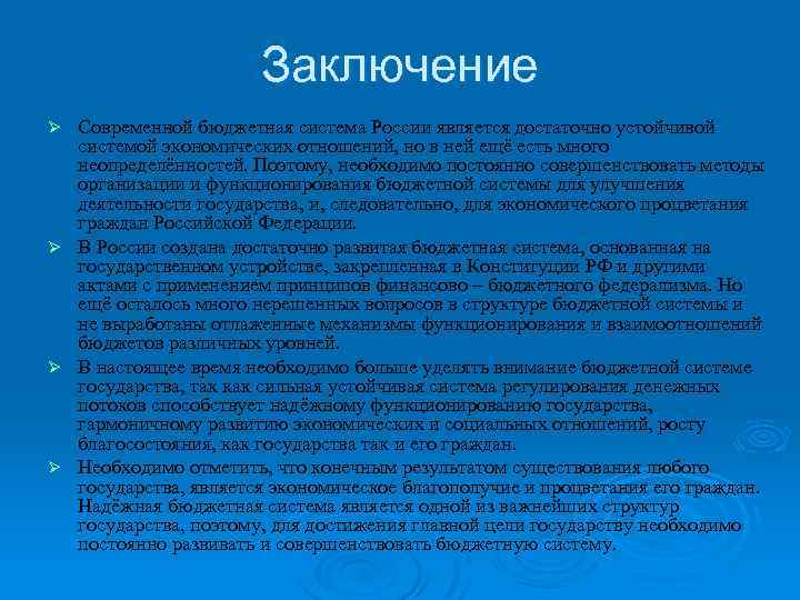 Заключение Современной бюджетная система России является достаточно устойчивой системой экономических отношений, но в ней