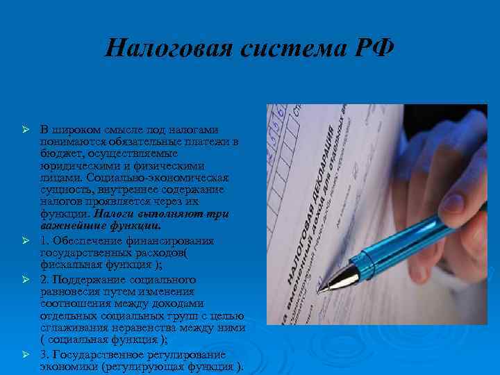 Налоговая система РФ В широком смысле под налогами понимаются обязательные платежи в бюджет, осуществляемые