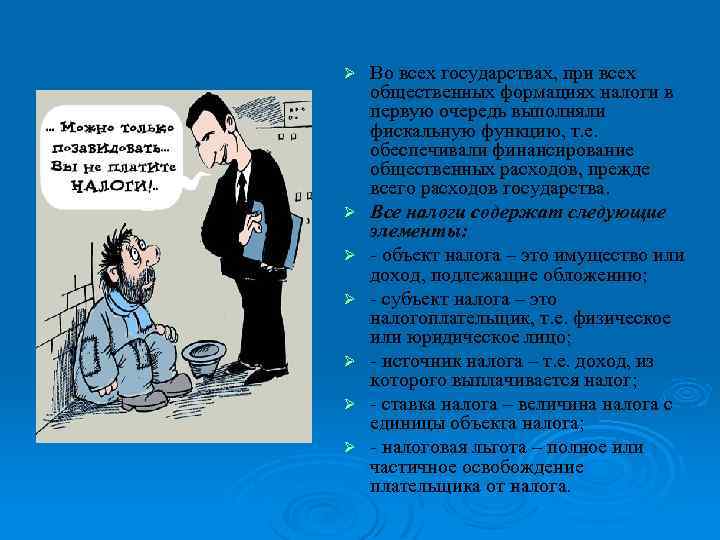 Ø Ø Ø Ø Во всех государствах, при всех общественных формациях налоги в первую